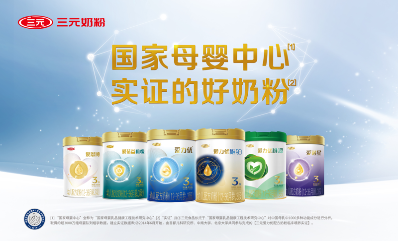 三元奶粉深耕科研实证 以精准与全龄营养破局行业新周期